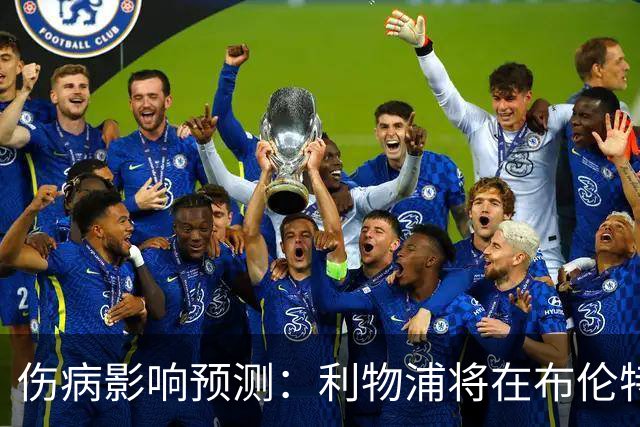 伤病影响预测：利物浦将在布伦特福德战平