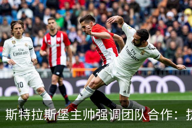 斯特拉斯堡主帅强调团队合作：抗击降级危机的关键